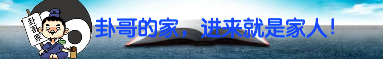 卦哥家